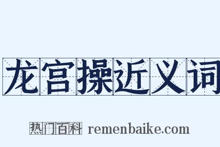 龙宫操近义词是什么意思的图片